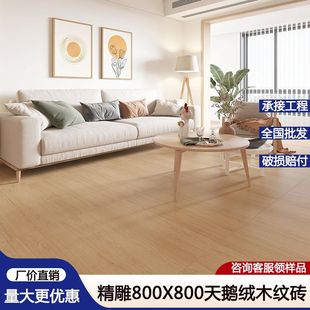 天鹅绒木纹砖800x800凡尔赛木纹砖简约客厅卧室仿木纹地板砖货源-阿里巴巴