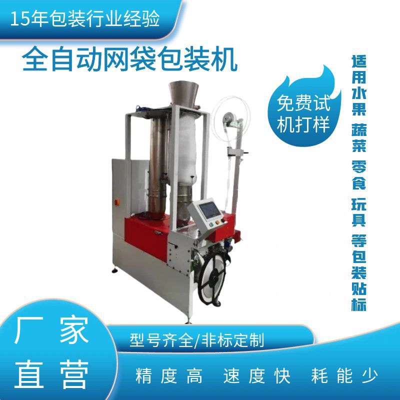 立式鸡腿网袋包装机水果大蒜网兜袋包装机火腿肠腊肠网袋机厂家