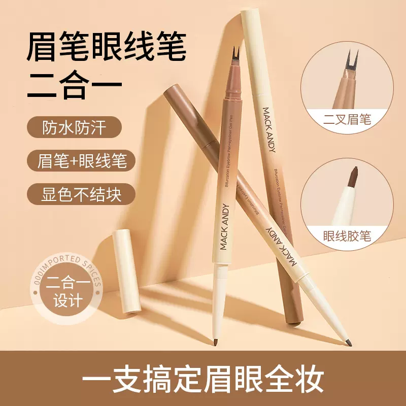 玛可安迪眉眼两用双头笔眉笔眼线笔二合一自然立体耐水耐汗不易晕