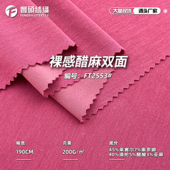 莱赛尔裸感醋麻双面布 超薄空气层针织面料休闲长袖时装T恤面料