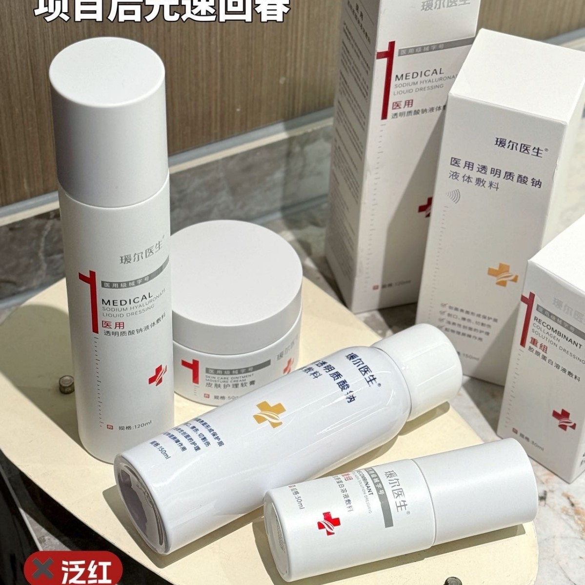 医用二类械字号美容院爽肤水乳液面霜精华喷雾洗面奶修复套护肤品
