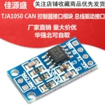 TJA1050 CAN 控制器接口模块 总线驱动接口模块