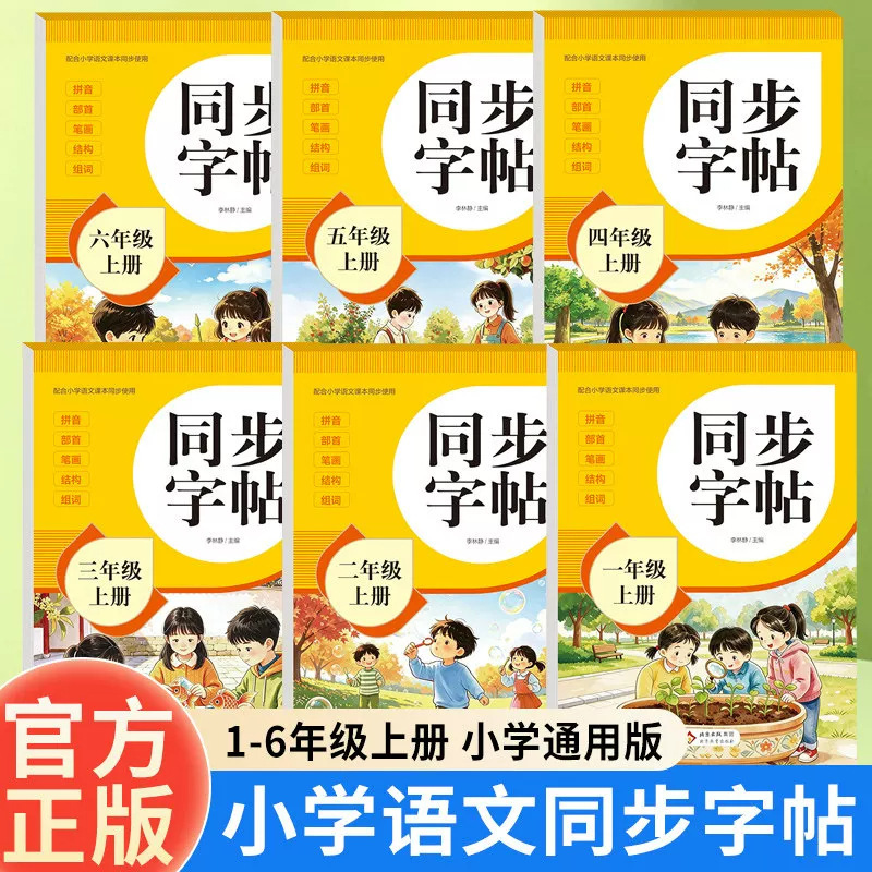Synchronized Writing Practice Book for Primary School Grades 1-8, First Semester, Chinese Language Textbook Synchronized with New Characters, Pinyin, and Stroke Order, People's Education Press Edition Synchronized Writing Practice Book for Primary School Grades 1-8, First Semester, Chinese Language Textbook Synchronized with New Characters, Pinyin, and Stroke Order, People's Education Press Edition