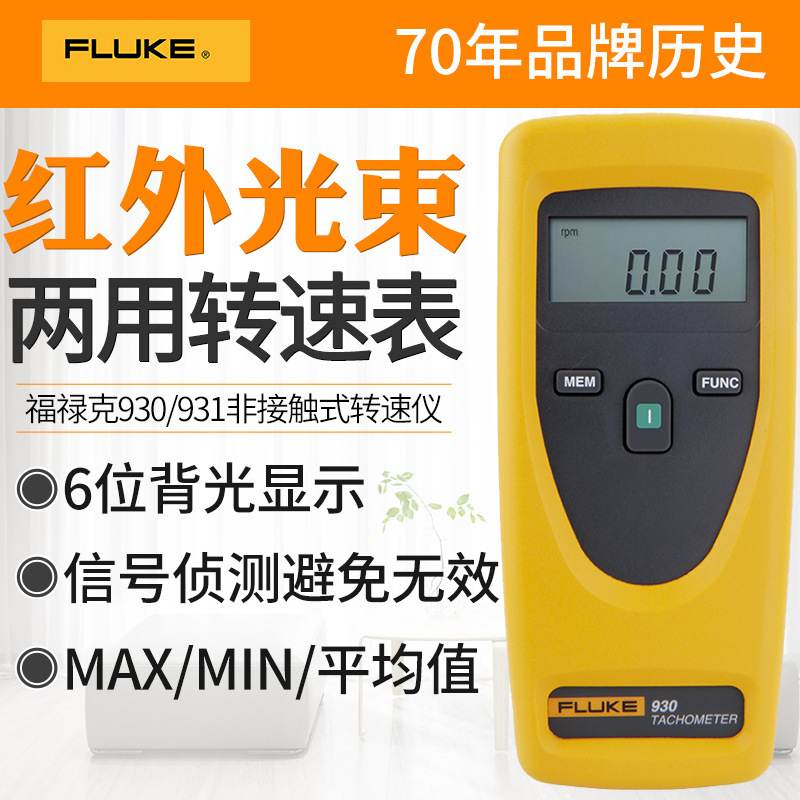 福禄克FLUKE930高精度手持式转速表接触与非接触式转速计FLUKE931