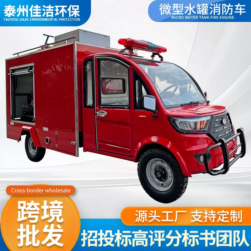 定制新能源纯电动微型水罐消防车社区城镇应急水罐洒水电动消防车