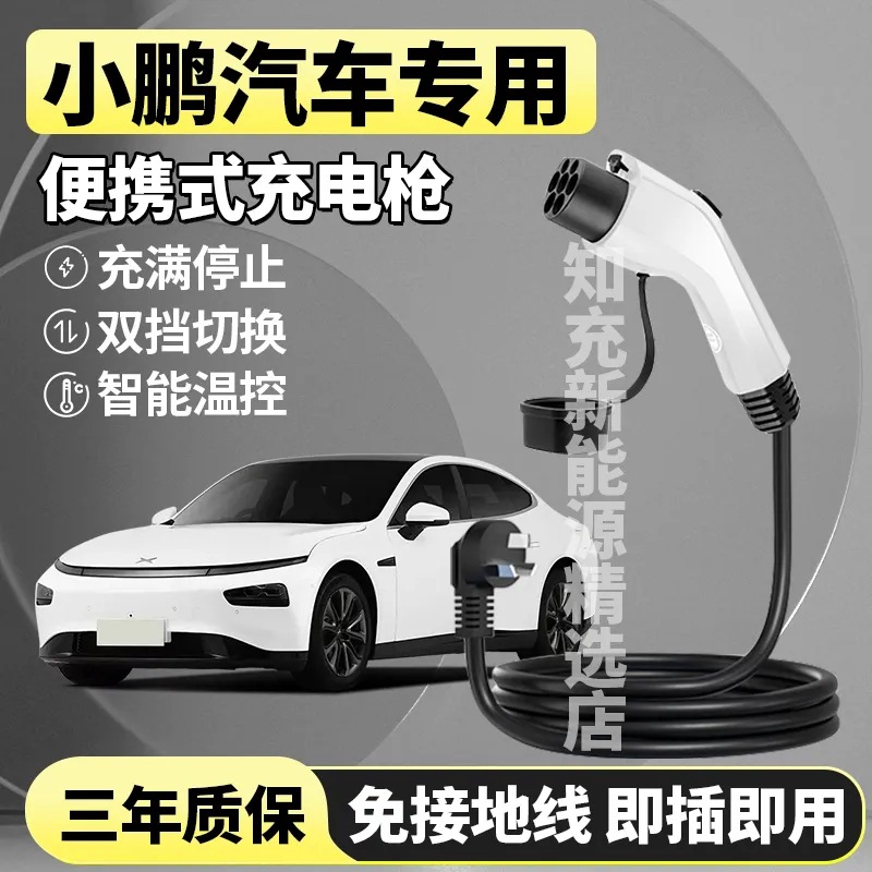 小鹏P7P5G3G3IG9新能源随车充便携式汽车充电枪充电器专用充电桩