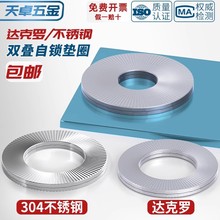 达克罗双叠自锁垫圈304不锈钢自锁垫片65Mn双面防松垫片Φ3-Φ48