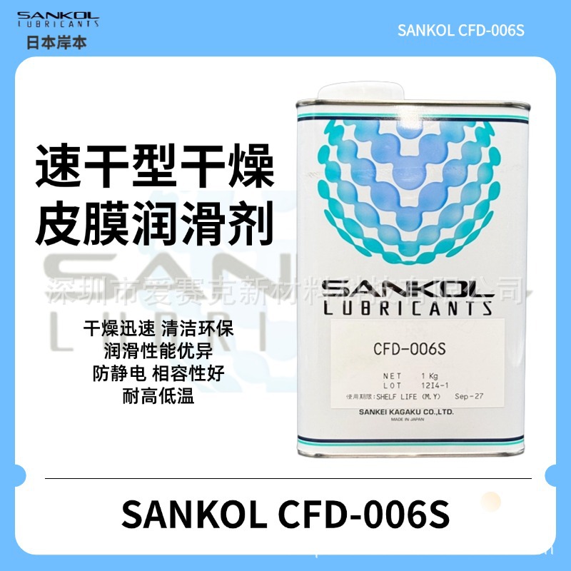 日本岸本SANKOL CFD-006S速干型皮膜油 干燥机零件干式润滑剂