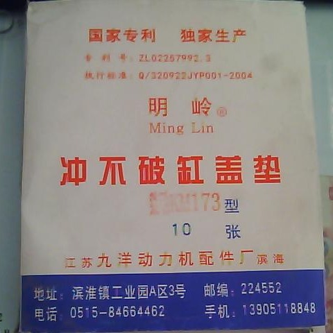 柴油机配件 农机配件 常柴L32  汽缸垫（冲不破）