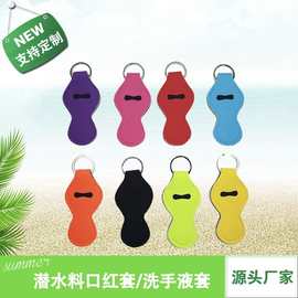 亚马逊热销唇膏套钥匙扣潜水料口红保护套户外便携唇膏挂件钥匙扣