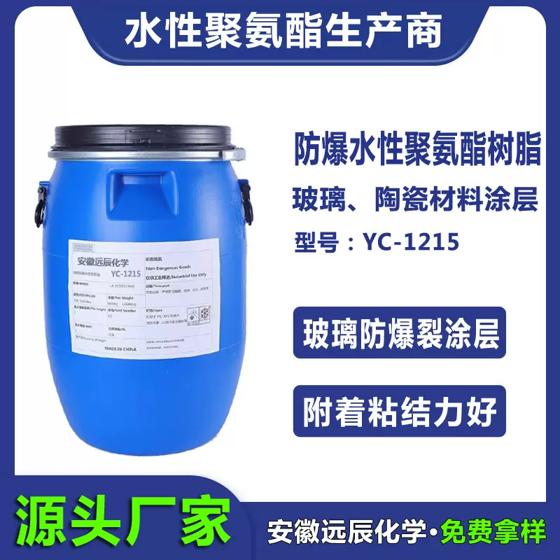 水性聚氨酯玻璃防爆高强度脂肪族水性PU水性聚氨酯树脂YC-1215