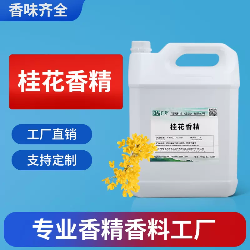 桂花香精 工业日化日用香料香水油溶性工厂直销量大价优批发