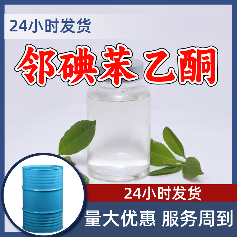 邻碘苯乙酮 源头工厂工业级分析纯实力商家诚信经营山东浙江上海