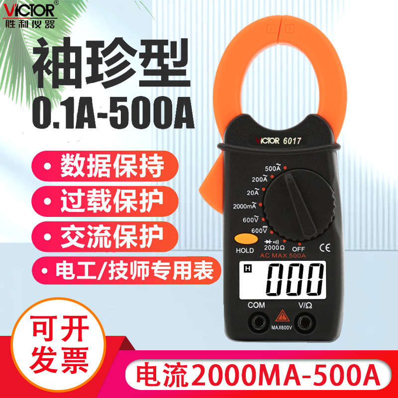 胜利仪器钳形万用表VC6017 袖珍钳形表数字电流表 0.01A-500A