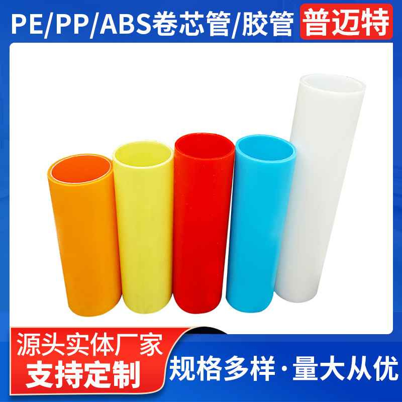 PE环保胶管电子玩具塑料管PP保护膜卷芯管PE管汽车膜管芯塑料卷芯