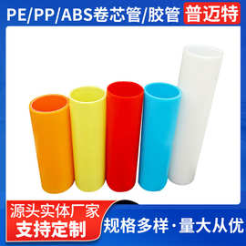 PE环保胶管电子玩具塑料管PP保护膜卷芯管PE管汽车膜管芯塑料卷芯