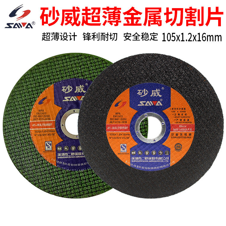 深圳砂威切割片107*1.2*16超薄切片金属不锈钢适用树脂切割砂轮片