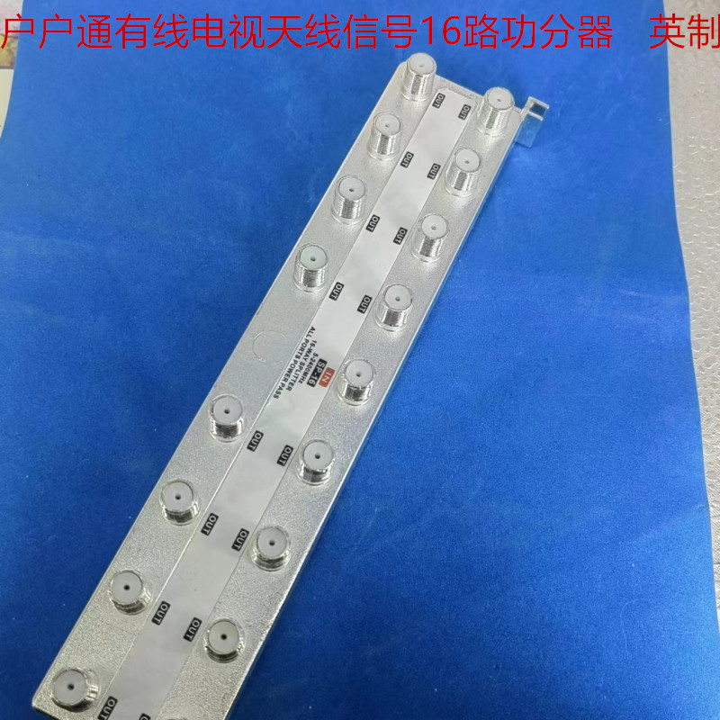 一分十六功分器 5-2400兆英制户户通有线电视天线信号传输公分器