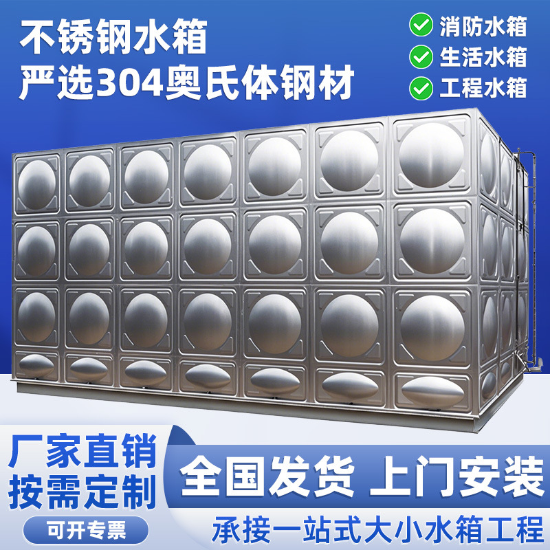不锈钢水箱厂家直销不锈钢消防水箱保温水箱定制304不锈钢水箱
