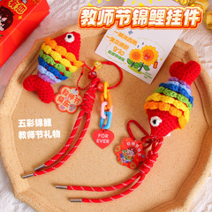 教师节礼物手工钩织锦鲤鱼挂件送老师编织玩偶包包挂饰钥匙扣礼品