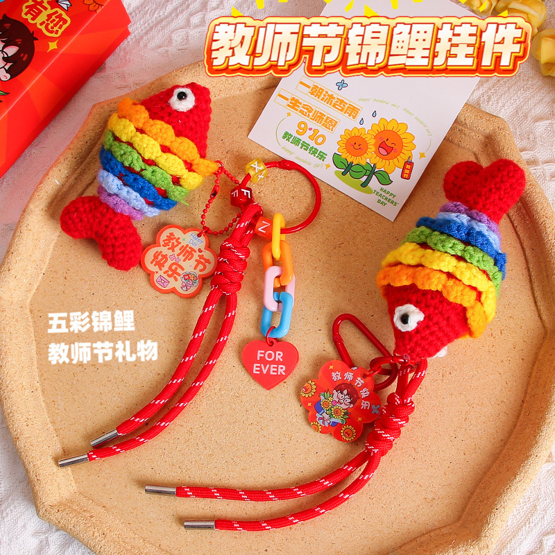 教师节礼物手工钩织锦鲤鱼挂件送老师编织玩偶包包挂饰钥匙扣礼品|undefined