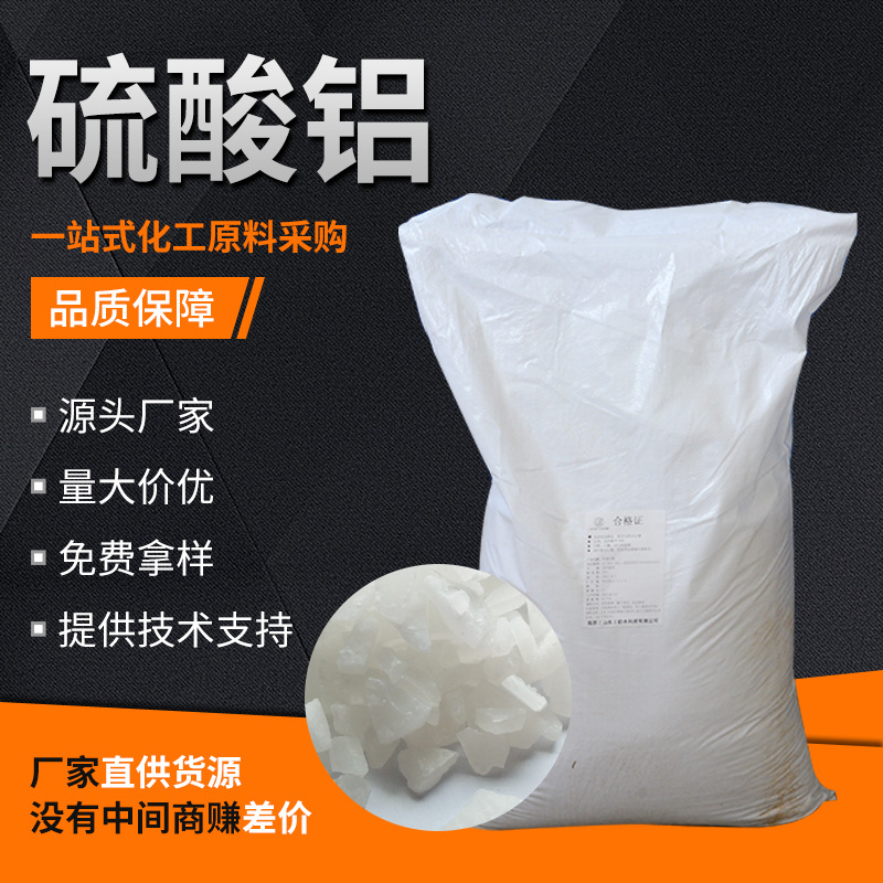 厂家批发粉末颗粒 无铁低铁造纸助剂 污水处理专用硫酸铝