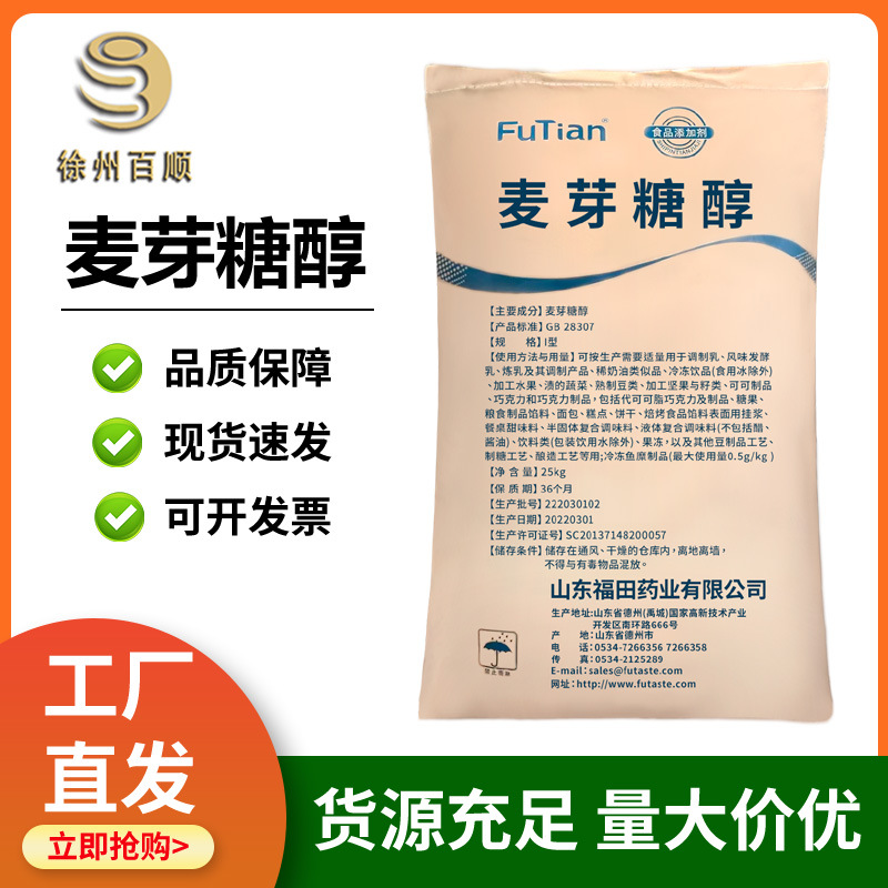 福田麦芽糖醇 食品级 麦芽糖醇  烘焙直压压片 保湿剂 现货