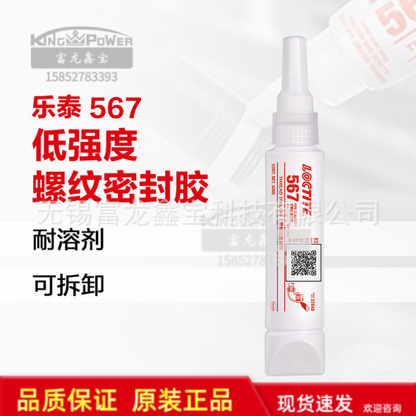 汉高Loctite567 代替生料带 管螺纹密封胶 液体生料带