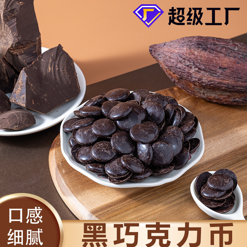 黑白巧克力币烘焙原料专用手工diy冰山熔岩脆皮淋面原料可散装