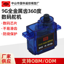 9G 360度全金属齿数码舵机配件智能智能机器人遥控精密玩具配件