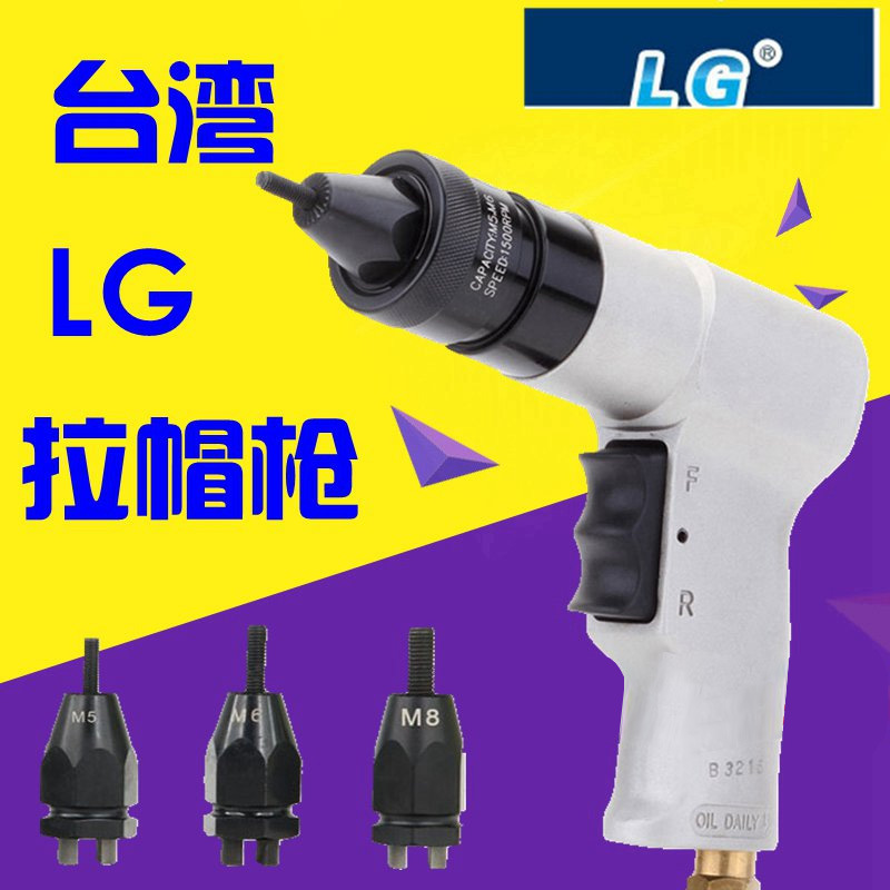 台湾LG铆接工具气动拉铆螺母枪拉母枪半自动拉帽枪LG801/802/803