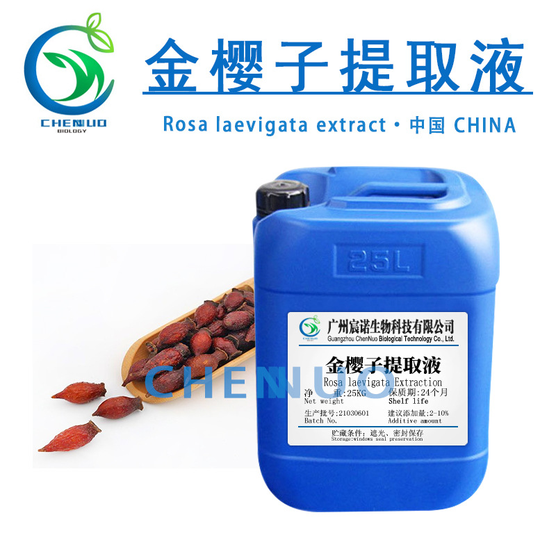 供应 金樱子提取液 植物萃取物 化妆品护肤 金樱子提取物日化原料