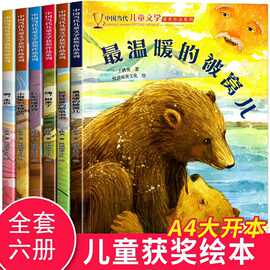 儿童绘本0-3-6岁情商培养早教故事书全6册 中国当代获奖儿童文学