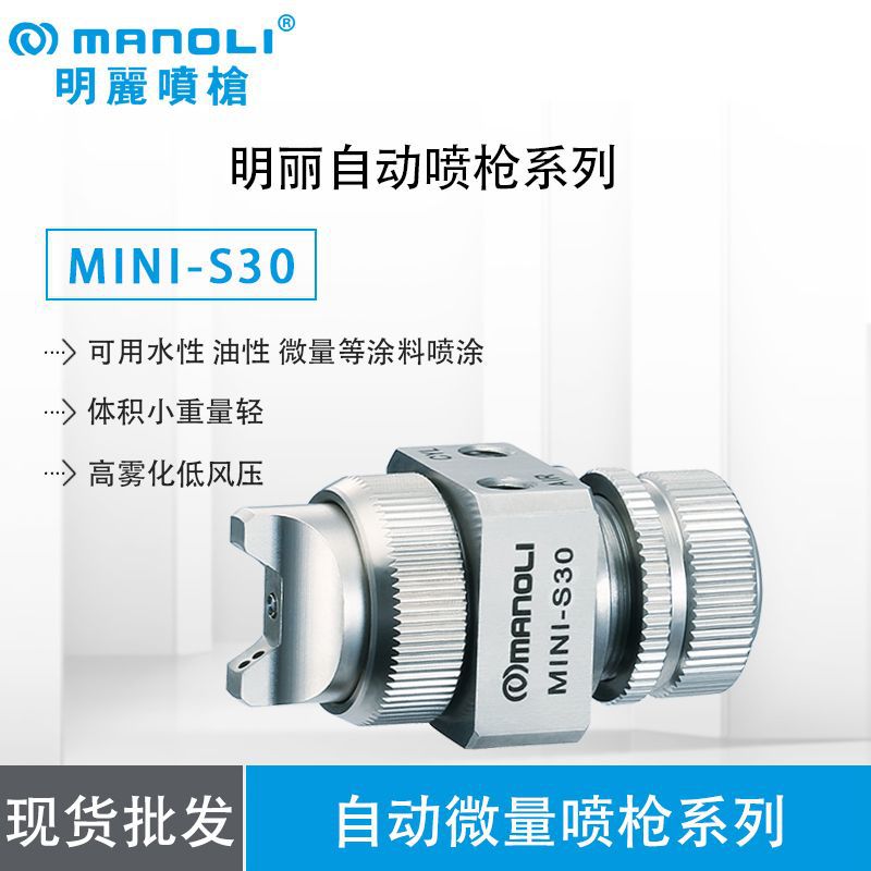 台湾明丽MINI-S30 防指纹油 喷涂 微量自动喷枪 低压不堵塞