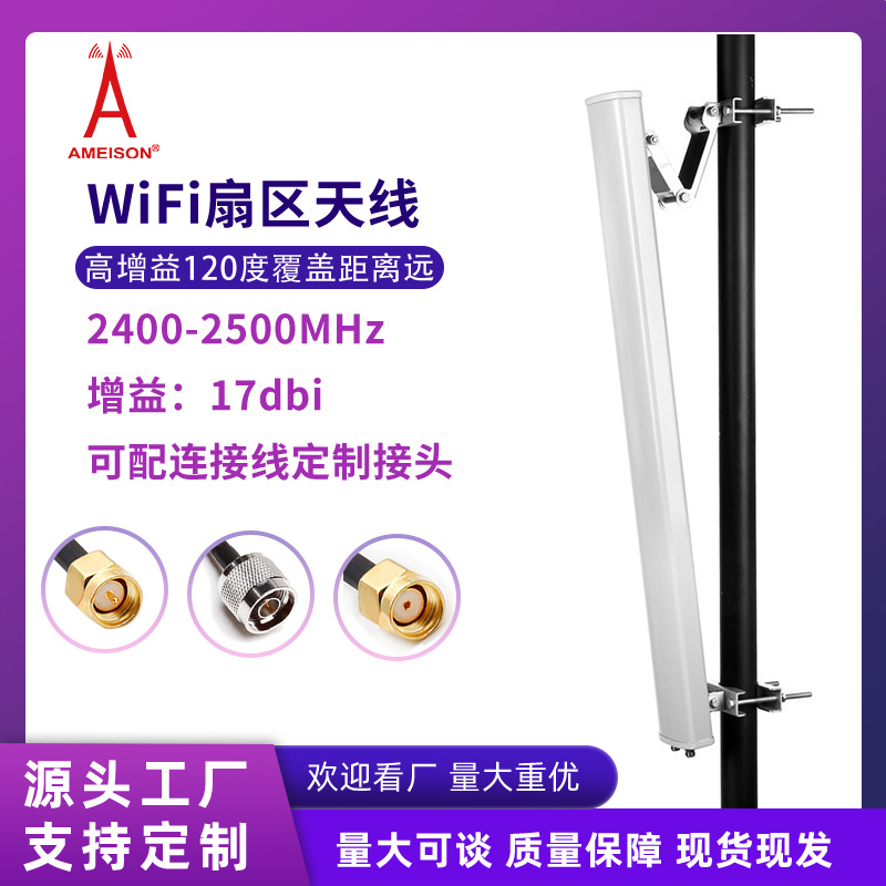2.4G高增益17dbi定向扇区wifi天线室外防水120度覆盖垂直水平极化