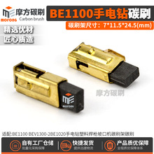 BE1100/BEV1300-2/BE1020手电钻塑料焊枪坡口机碳刷7*11.5*24.5mm