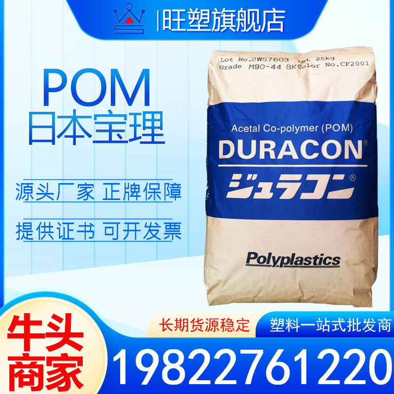 POM M90-45 日本宝理 注塑级 耐候性 通用 抗UV 汽车应用 标准料
