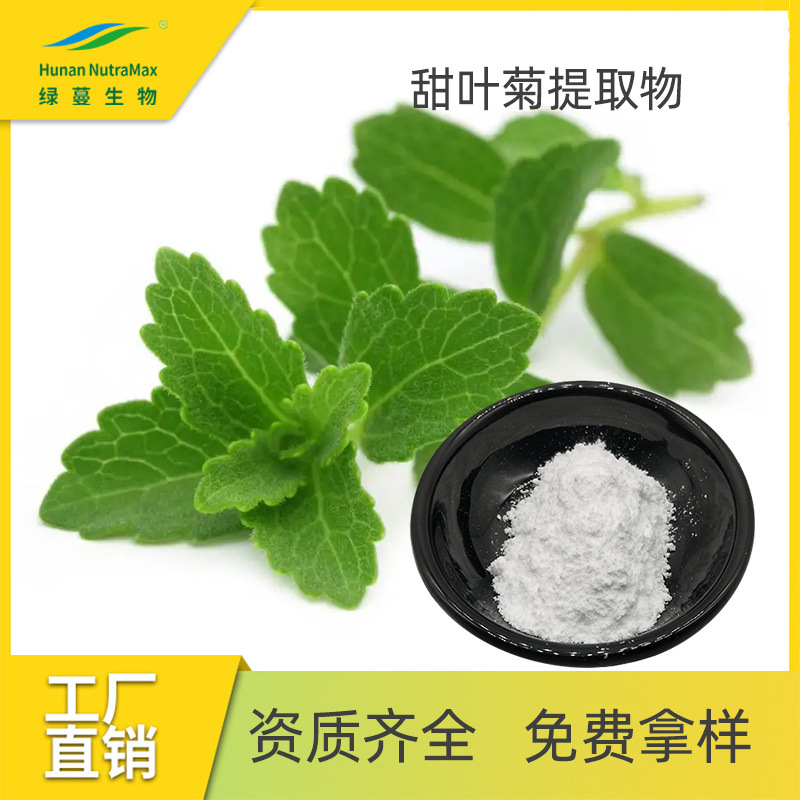 厂家现货食品添加剂甜味剂甜叶菊提取物甜菊糖苷 RA80% RM95%