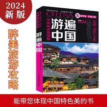 游遍中国 2024版旅游地图册 自助游书籍 骑行徒步用书 景点介绍