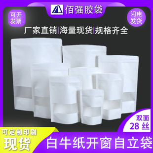 White Window Kraft Paper Bag Snack Self-supporting Self-sealing Bag Dry Nut Food Packaging Bag Tea Sealed Pocket