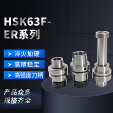 HSK63F-ER系列刀柄 CNC精密数控刀柄高精度高转速刀柄