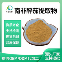 南非醉茄提取物南非醉茄内脂酯%5%印度人参提取浓缩精华粉高规格