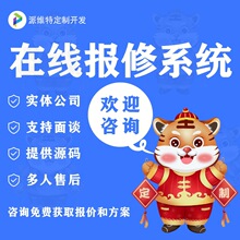 在线报修系统开发物业维修平台搭建工单管理微信小程序开发