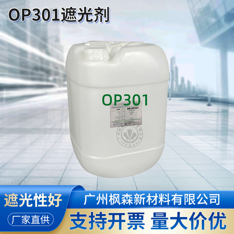 厂家供应OP-301乳液洗涤调色配料原料遮光性好OP301遮光剂