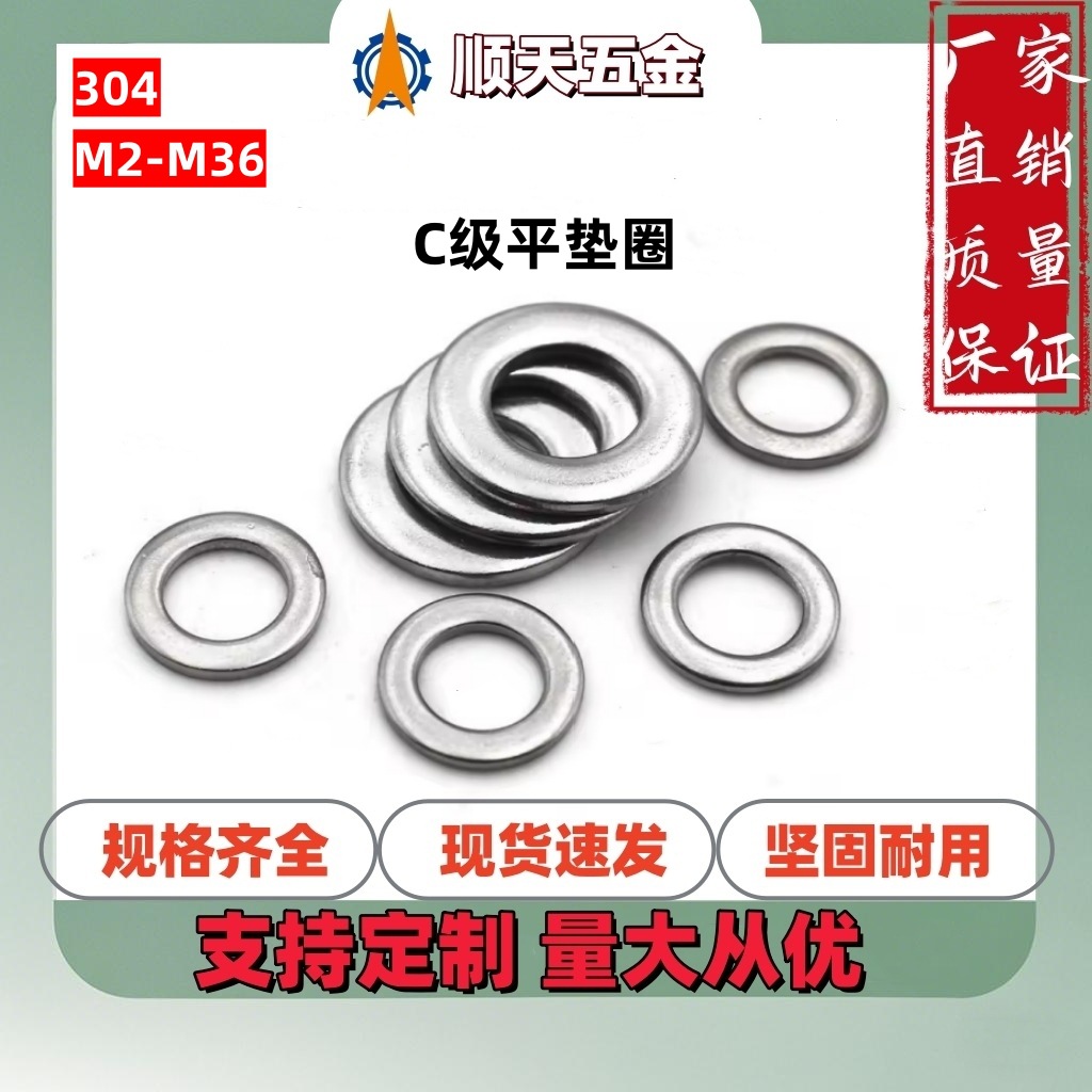 工厂直销304不锈钢C级平垫圈GB95螺丝垫圈平垫片华司介子M2M3M4M5