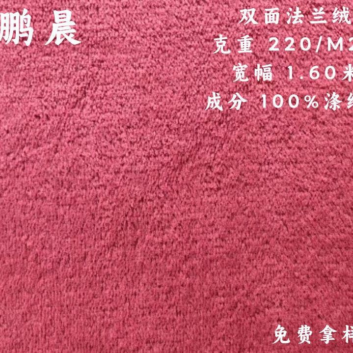 厂家直销大量现货全涤双面法兰绒布料毯子家居服玩具服装绒布面料