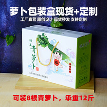 潍坊潍县萝卜包装盒箱子青萝卜水果萝卜沙窝萝卜礼盒现货批发设计