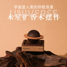星球香薰扩香木香氛精油拓香器磁吸桌面车载香薰摆件扩香木头装饰