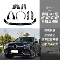 Применимо для Mercedes-Benz gle Class w167 c167 amg крышка передней пластины лобовой ножи задний ветряный нож для трансграничной модификации