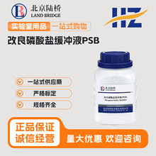北京陆桥 改良磷酸盐缓冲液PSB CM152 250g